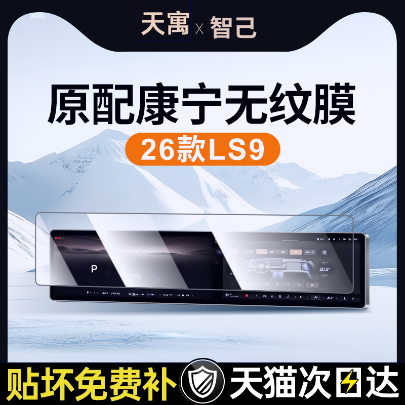 适用26款智己LS9中控贴膜