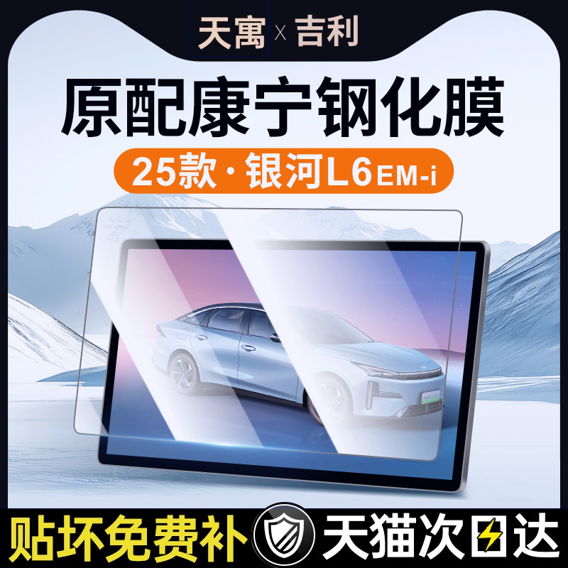 25款吉利银河L6EM屏幕钢化膜