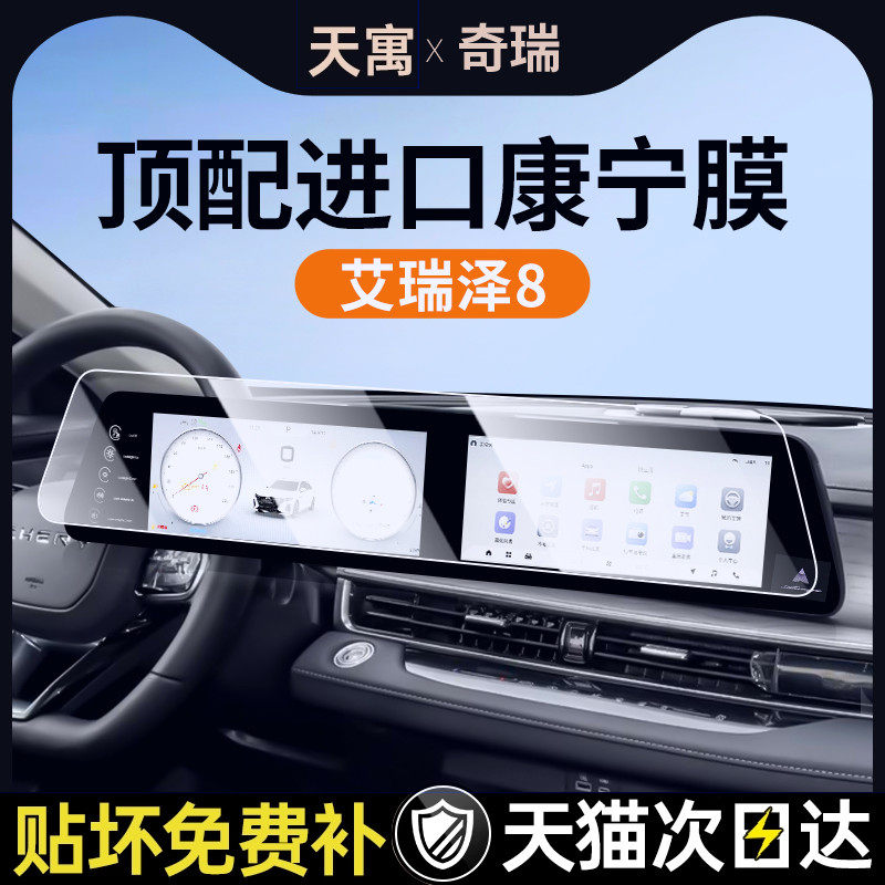 25款奇瑞艾泽8中控屏幕贴