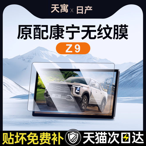 适用25款郑州日产Z9屏幕膜