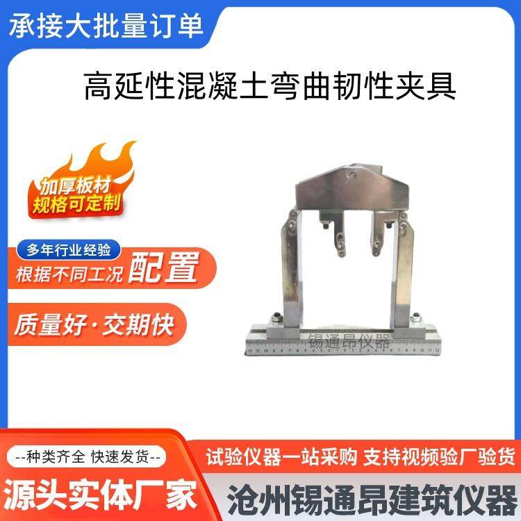 高延性混凝土弯曲韧性夹具加载装置试验配件测定DB34T3469-2019