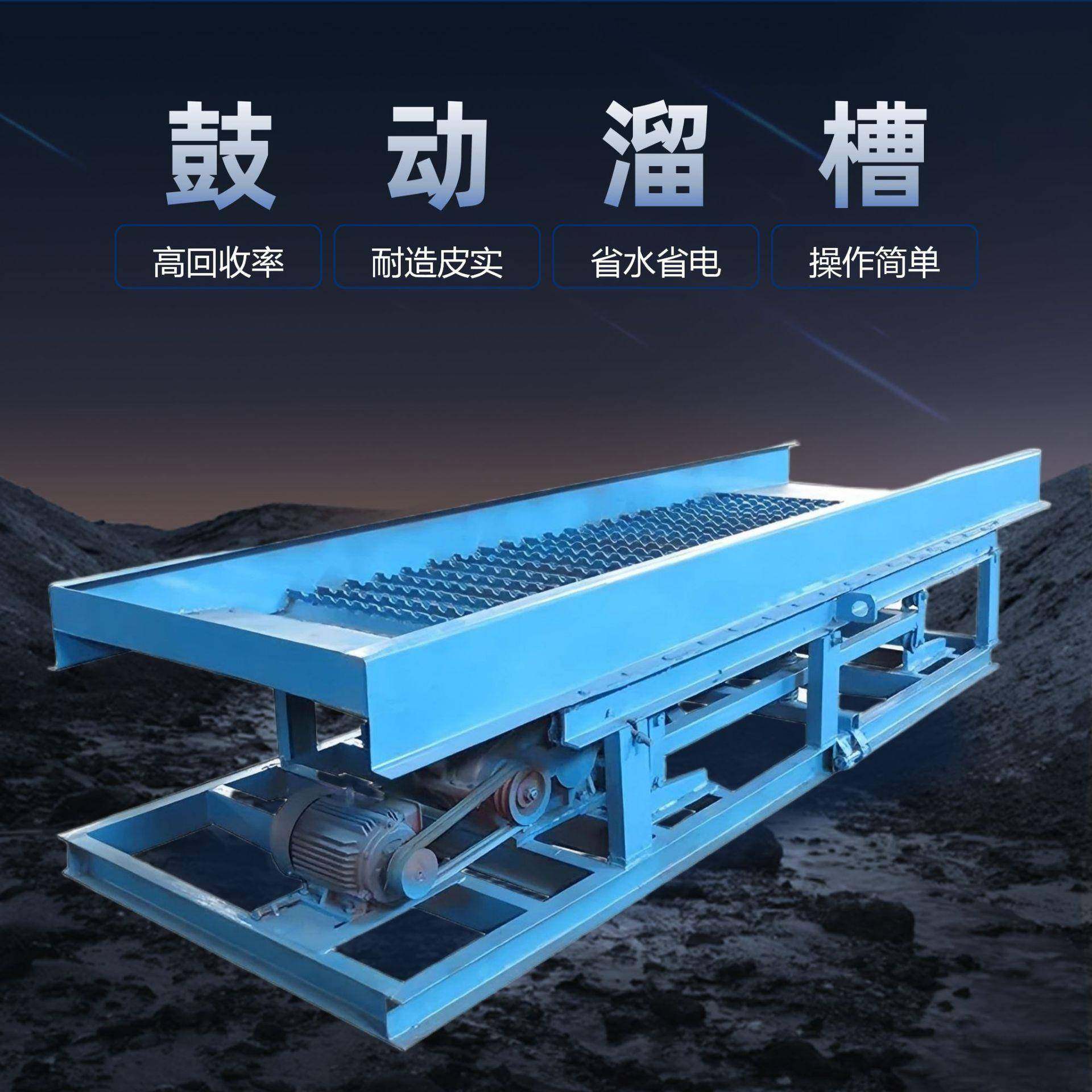 FGS-12鼓动溜槽淘金振动式水力重选砂金选矿设备水洗砂金溜槽