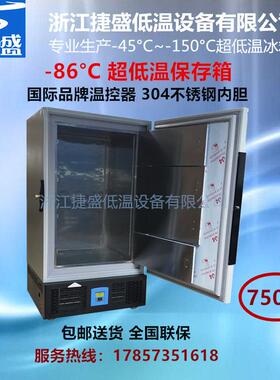 捷盛-80度750升大容量实验室超低温冰箱实验室菌种生物样品冻存