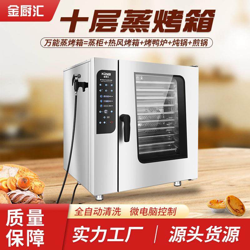 10层蒸烤箱商业蒸烤一体机酒店连锁店大型大容量商用万能蒸烤箱