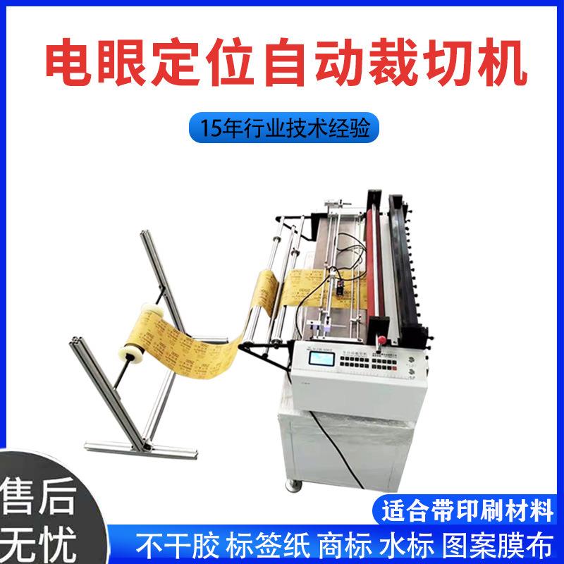 pvc印刷膜裁切机不干胶纸电眼追色裁剪机包装膜标签纸切片切张机