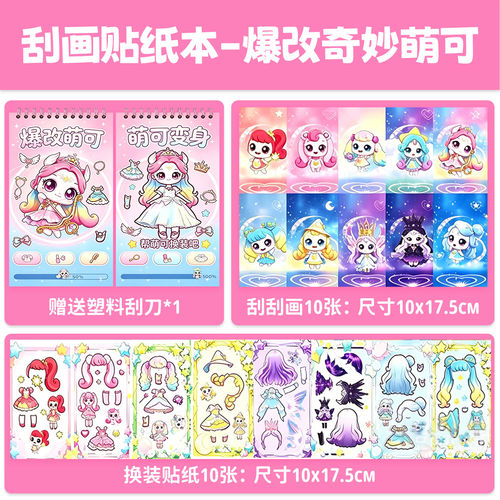 爆改奇妙萌可刮刮画换装贴纸