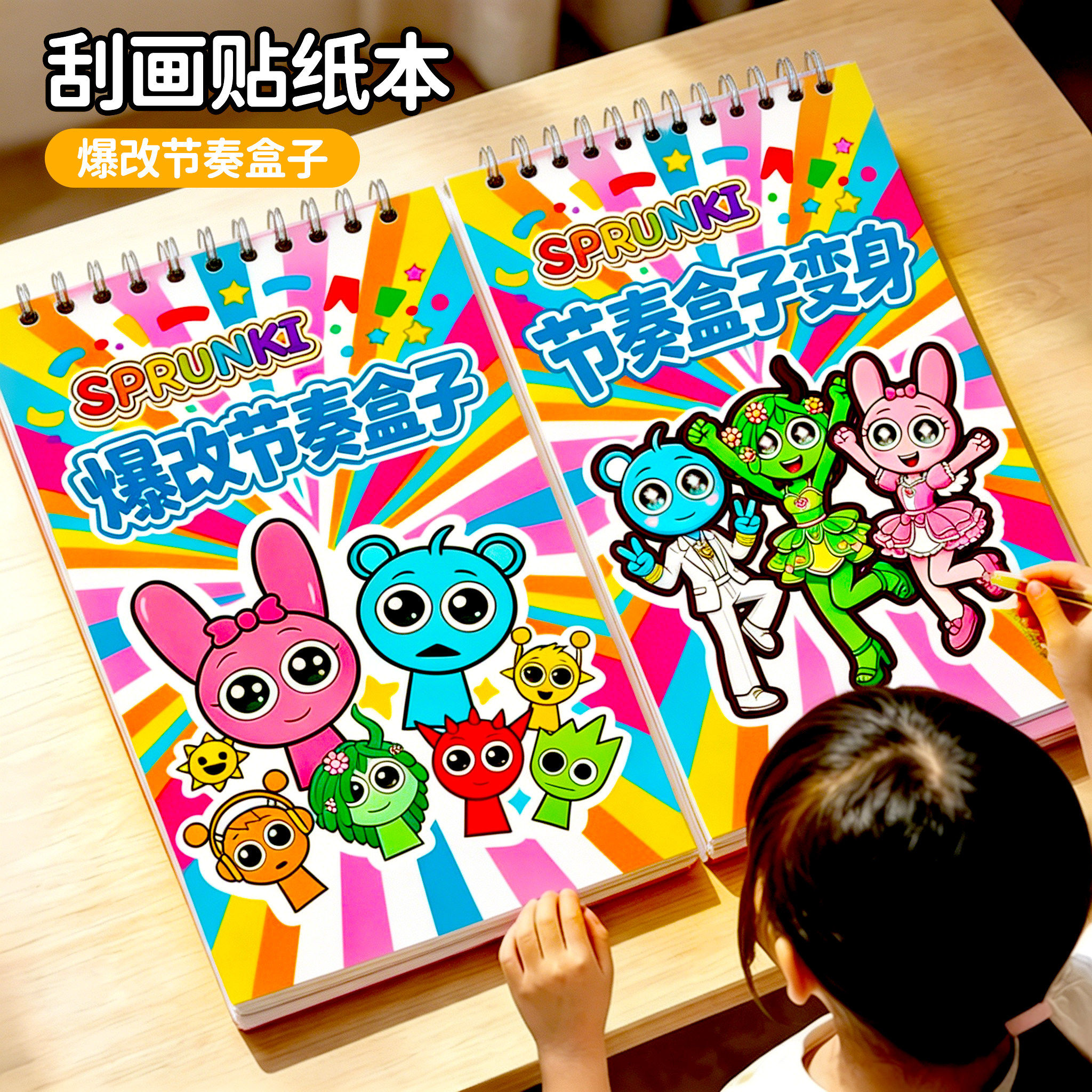 爆改节奏盒子刮刮画贴纸书3岁以上儿童益智卡通换装贴画女孩玩具