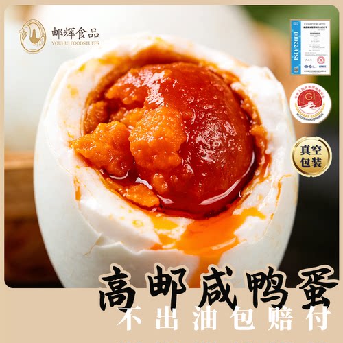 邮辉高邮咸鸭蛋起沙流油独立包装