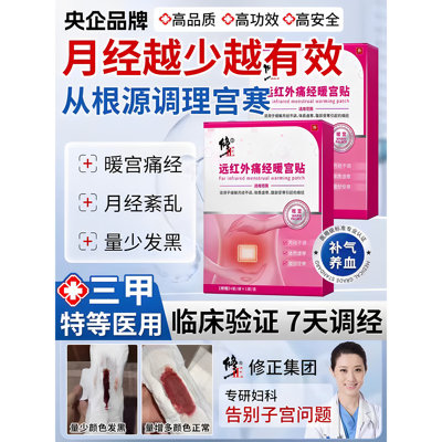 修正远红外痛经暖宫贴官方正品月经不调体质虚寒腹部受寒宫寒T1