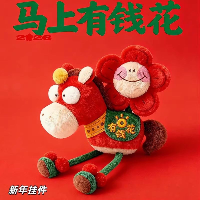2026马年马上有钱花有桃花吉祥物挂件生肖毛绒玩具玩偶活动公仔