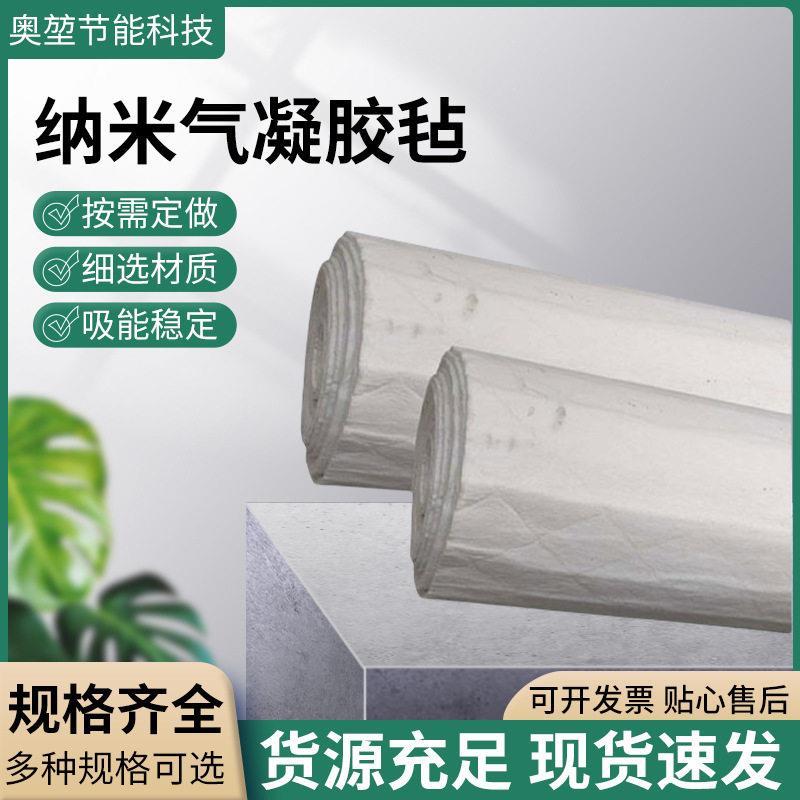 二氧化硅纳米气凝胶毡蒸汽管道隔热棉保温毡耐温隔热保温材料