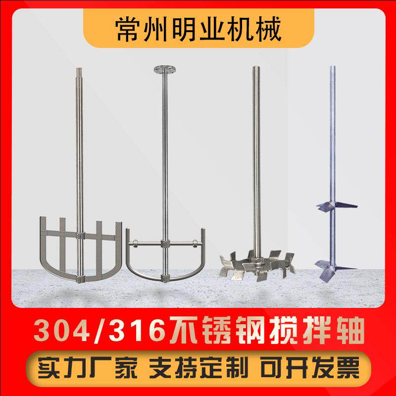 304/316不锈钢搅拌轴污水搅拌机配件加药桶混合机搅拌杆叶片