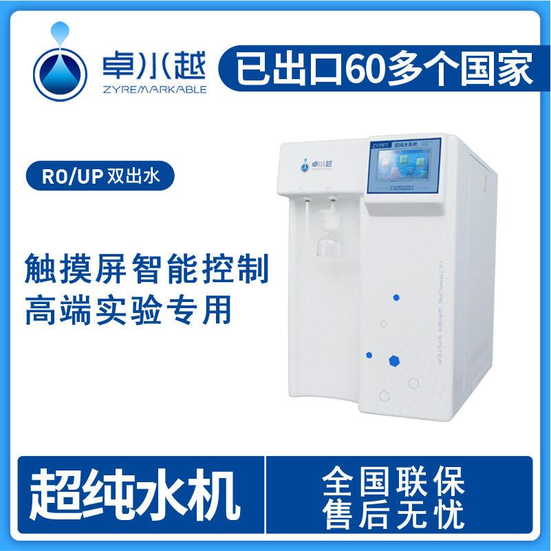 生物制科研要求分析超纯水器实验室超纯水器ZYP-20T