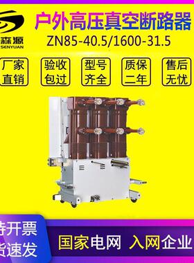 国能35kV户内高压真空断路器ZN85-40.5/1250A固封极柱真空断路器