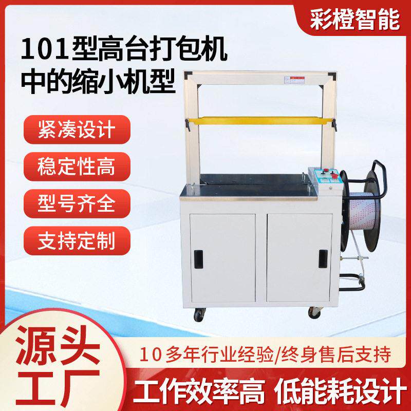 101型台打包机缩小机型pp带打包机电商快递捆扎机全自动捆包机