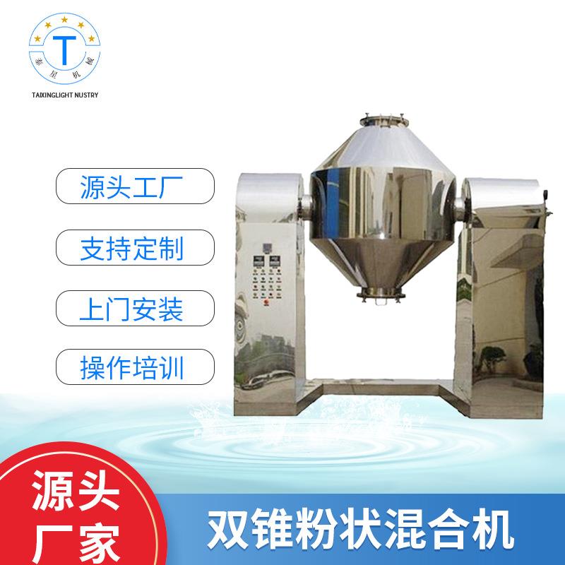 双锥粉状混合机食品制药双锥型混合搅拌设备立式电动搅拌机