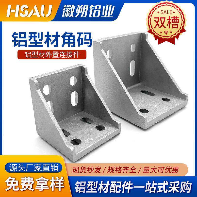 现货供应铝型材角件6060/8080/9090/100100铝角码角件直角固定件