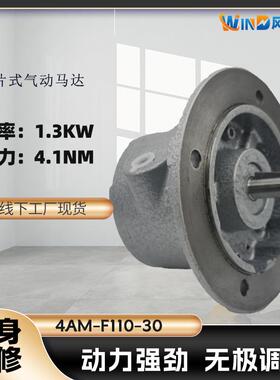 叶片式气动马达4AM-F110-30扭矩4.1NM功率1.3KW无极调速厂家直销