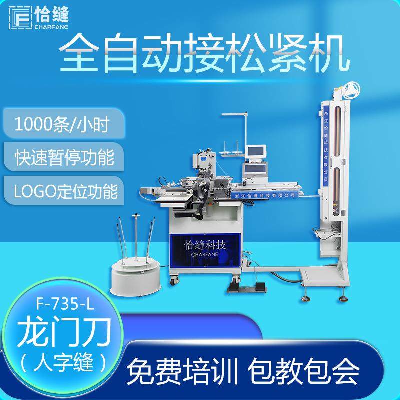 花样机全自动新款龙门刀款橡筋拼接机电动车缝电脑接松紧机