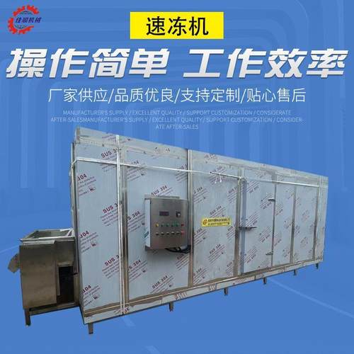 全自动食品速冻机预制菜冷冻加工设备食品速冻柜