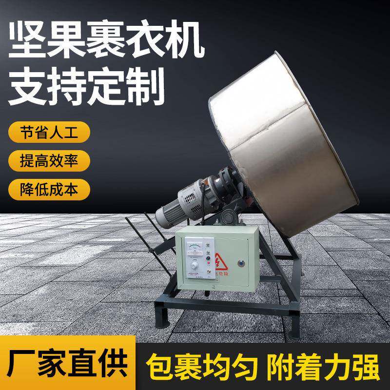 鱼皮花生裹衣机休闲食品加工设备果仁包衣机调味裹粉全自动裹衣机