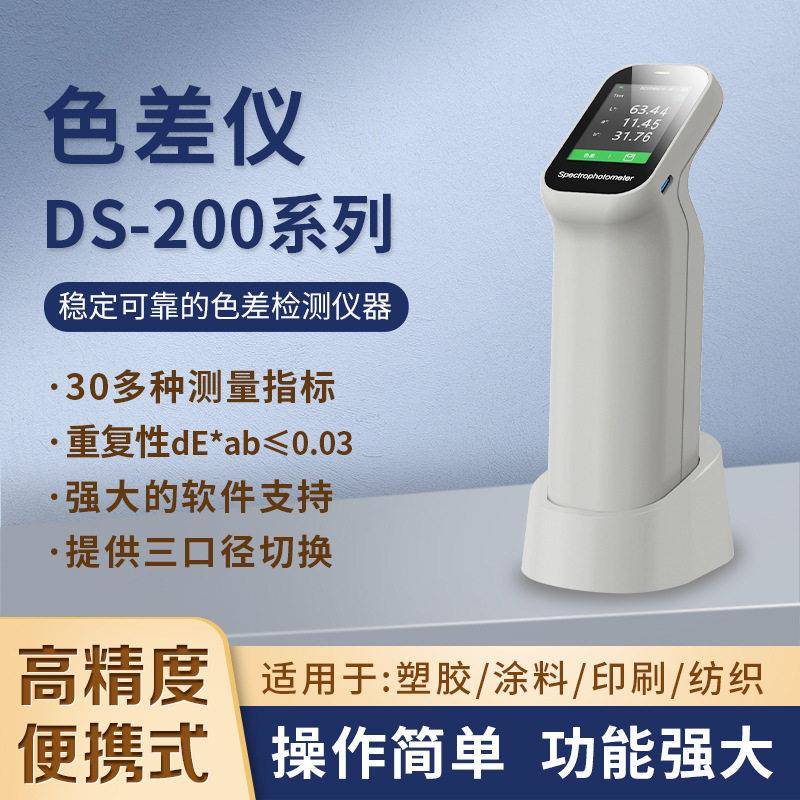 彩谱便携式色差仪精度面料塑料油漆色差测试仪DS200分光测色仪