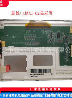 震雄注塑机AI-02电脑 显示屏5.7寸彩屏TM057KDH03