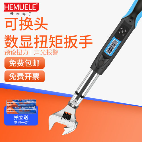 HEMUELE禾木可换头数显扭矩扳手SWGC可调式扭力扳子拧紧力测试仪