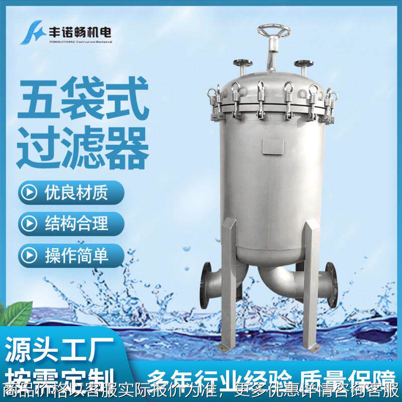 厂家销售不锈钢袋式过滤器五袋式过滤器内喷涂特氟龙