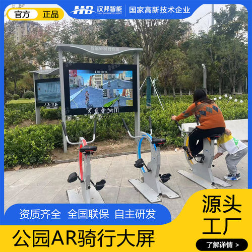 智能AI骑行大屏AR互动游戏公园多人竞赛设备户外立式广告机超清屏