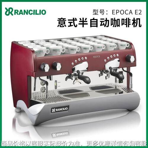 意大利兰奇里奥 Rancilio EPOCA E2 电控咖啡机商用意式半自动