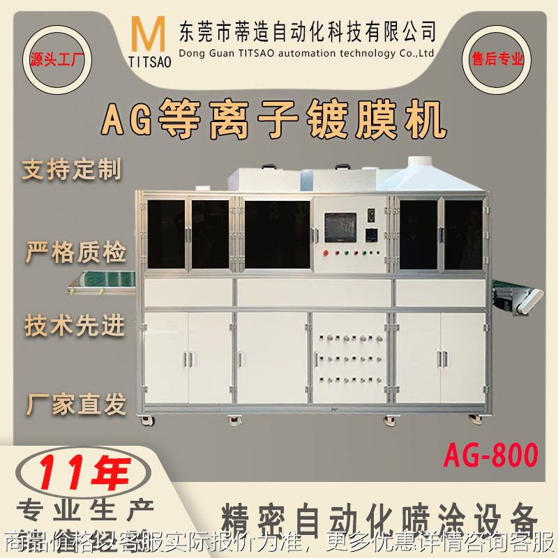 厂家直销全自动高效纳米防眩光涂层AG-800镀膜机常温低雾产品加工