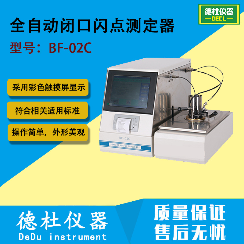 BF-02C 全自动闭口闪点测定器 闭口闪点测定仪