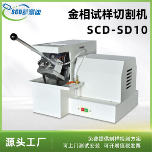 厂家供应金相试样切割机SD100金属非金属试样材料台式切割机设备