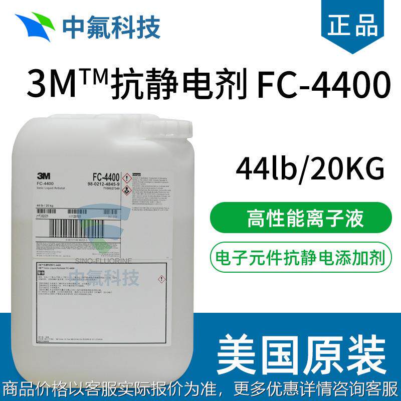 原装Fluorinert FC-4400 高纯度离子液体抗静电剂防静电