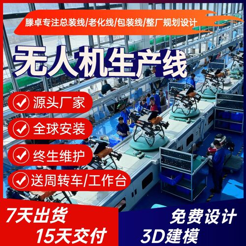 教学无人机生产线 小型无人机组装流水线 工业巡检无人机组装线