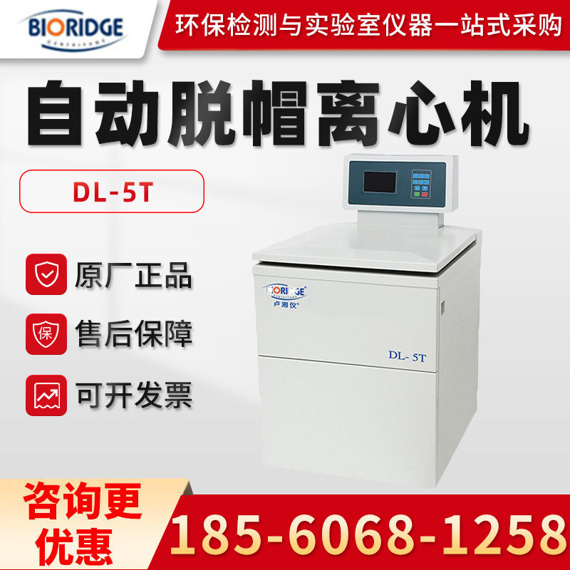 上海卢湘仪DL-5T 实验室医学自动脱帽冷冻离心机