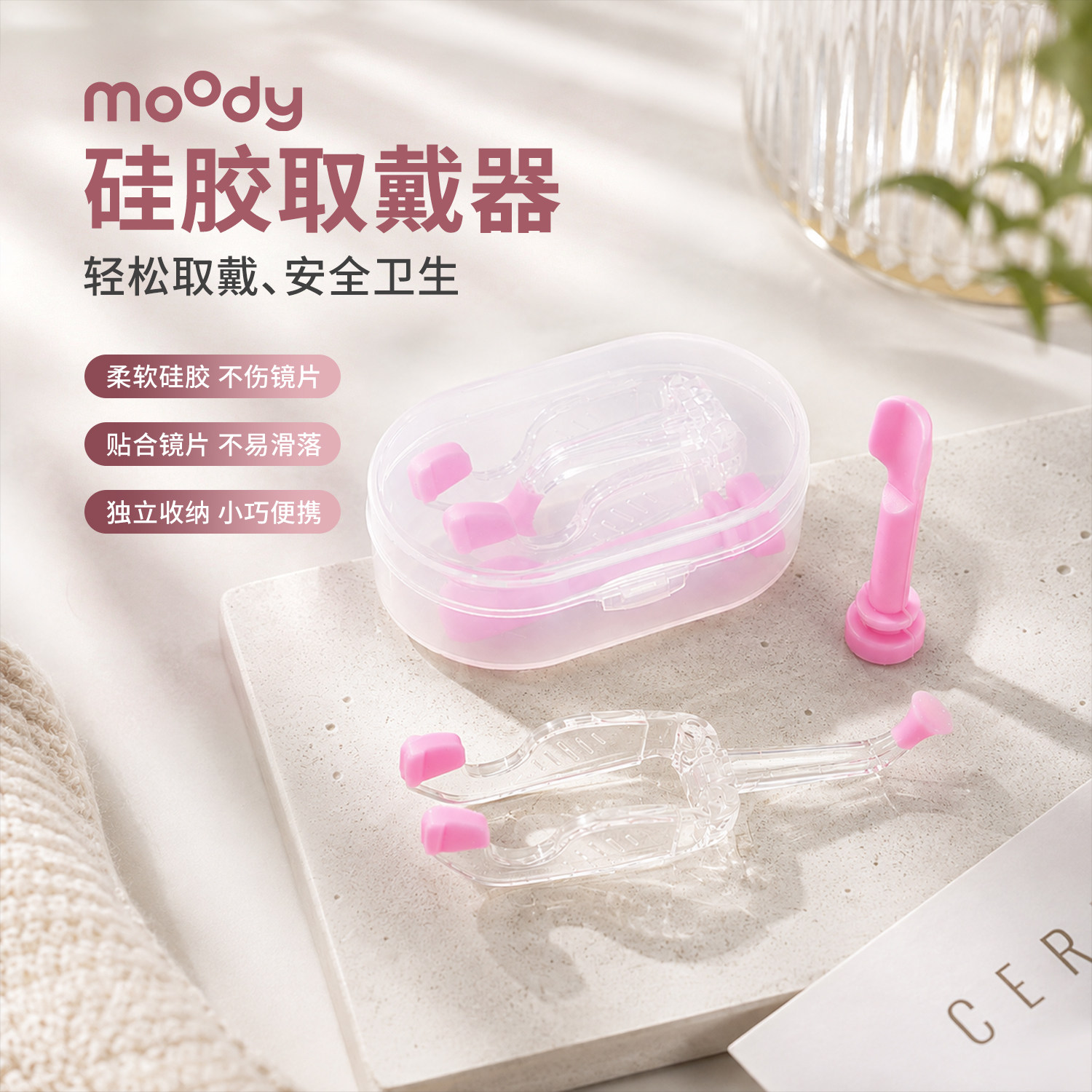 moody美瞳佩戴辅助工具软硅胶