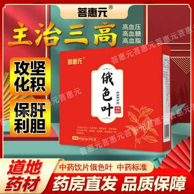 菩惠元俄色叶攻坚化积保肝利胆