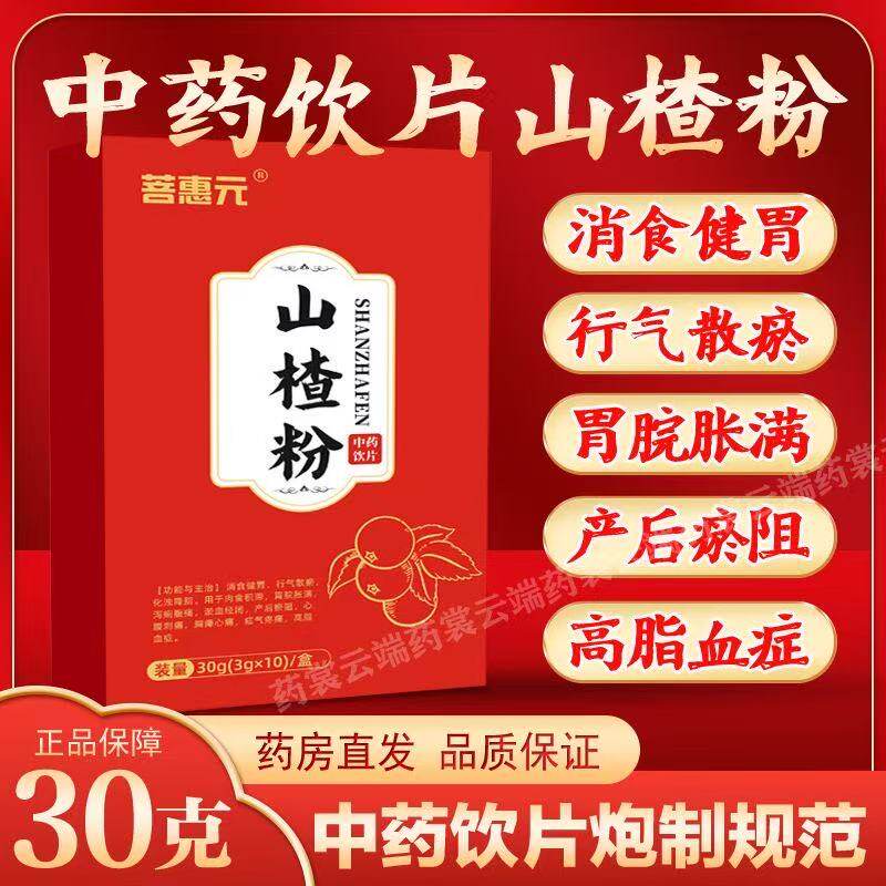 中药山楂粉中药饮片30g3g*10袋独立包装 消食健脾行气散瘀中药材