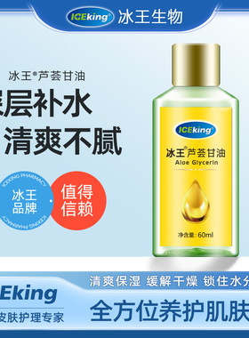 冰王芦荟护肤甘油60ml妆前打底锁水脸部纯正品老牌