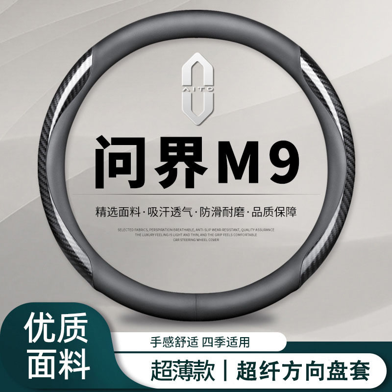 适用问界m9方向盘套AITO华为m9专用超薄防滑翻毛皮四季把套跨境