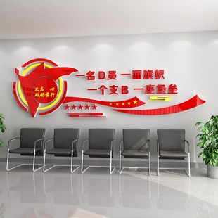 党支部文化墙贴党员活动室墙面装B饰画党建宣传活动会议室布置走