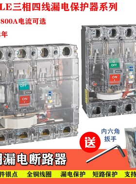 塑壳漏电断路器CM1LE-160A250A400A630A100A三相四线过载透明开关