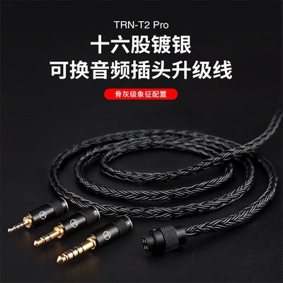 TRN T2 pro十六芯耳机镀银升级线2.5 4.4平衡线2PIN插拔