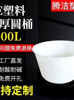 厂家直供10f00升咸鸭蛋腌制桶1000升食品级酿酒桶1吨塑料圆桶