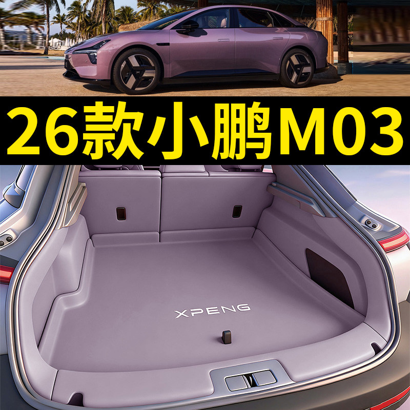 26款小鹏monam03后备箱垫全包围M03汽车脚垫尾垫车内装饰用品大全