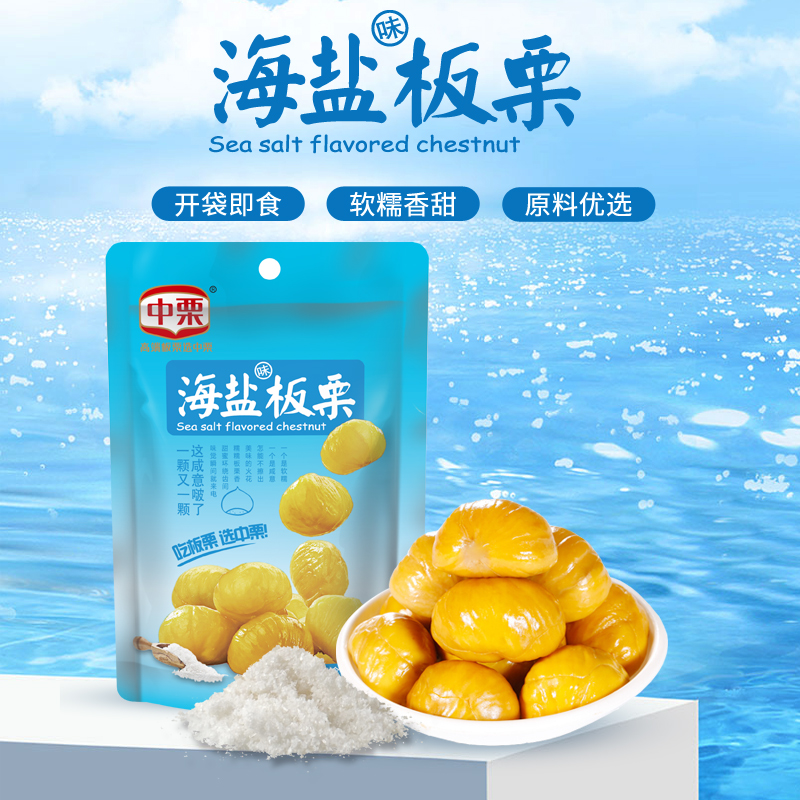 中栗海盐板栗60gX20袋开袋即食坚果软糯香甜低脂独立包装栗子仁