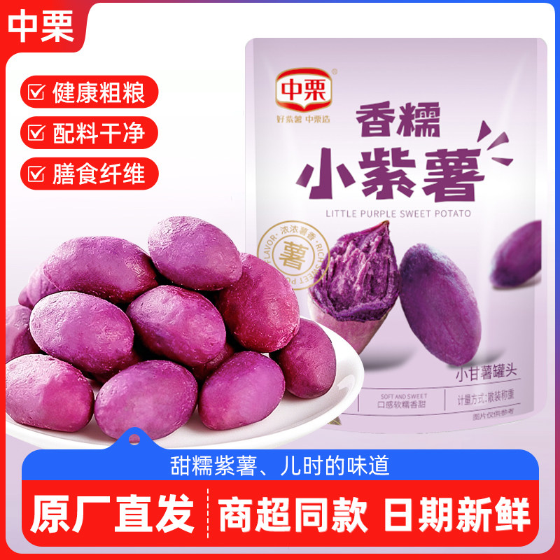 【好想来同款】中栗香糯小紫薯