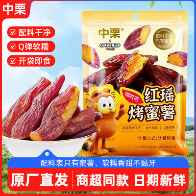 中栗正宗红瑶烤蜜薯58g地瓜干红薯干蜜薯干开袋即食解馋健康代餐